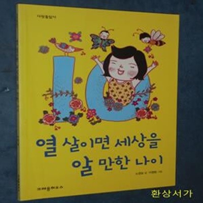 열 살이면 세상을 알 만한 나이