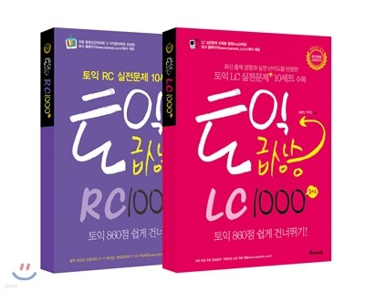 토익 급상승 1000제 2종 세트