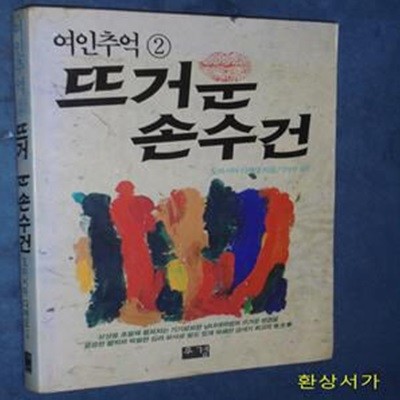 뜨거운 손수건 - 여인의 추억 2 (도미시마 다께오)