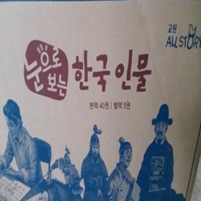 교원올스토리 / 눈으로 보는 한국인물 45 / 박스 그대로 보관만 /이중 안전 포장 발송