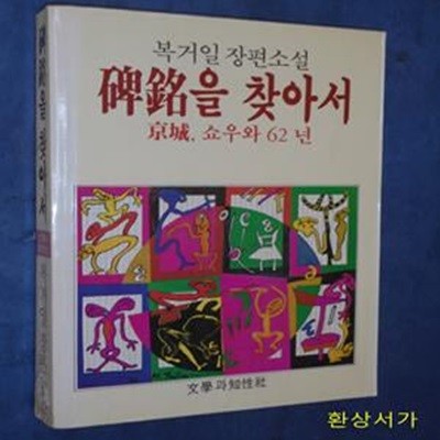 비명을 찾아서 (경성,쇼우와 62년)- 복거일