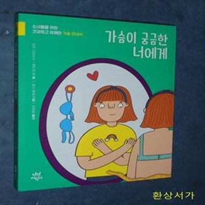 가슴이 궁금한 너에게 (소녀들을 위한 건강하고 유쾌한 가슴 안내서)