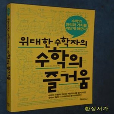 위대한 수학자의 수학의 즐거움