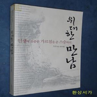 인생에 소중한 가르침을 준 스승과의 위대한 만남