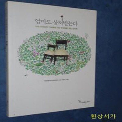 엄마도 상처받는다 (10대 아이와의 기싸움에 지친 부모들을 위한 심리학)