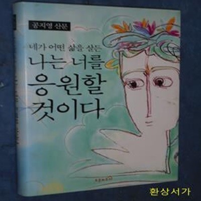 네가 어떤 삶을 살든 나는 너를 응원할 것이다 (공지영 산문)