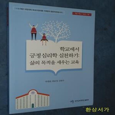 학교에서 긍정심라학 실천하기 - 삶의 목적을 세우는 교육