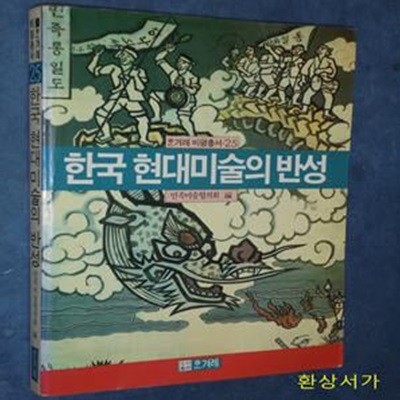 한국 현대미술의 반성 - 한겨례 비평총서 25