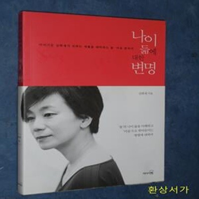 나이듦에 대한 변명 (이야기꾼 김희재가 전하는 세월을 대비하는 몸 마음 준비서)