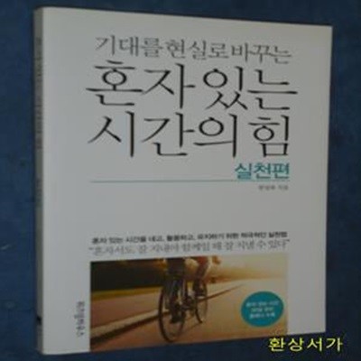 혼자 있는 시간의 힘 (기대를 현실로 바꾸는,실천편)