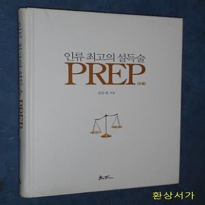 인류 최고의 설득술, PREP (프렙, 설득하지 못하는 자, 설득당하게 될 것이다)