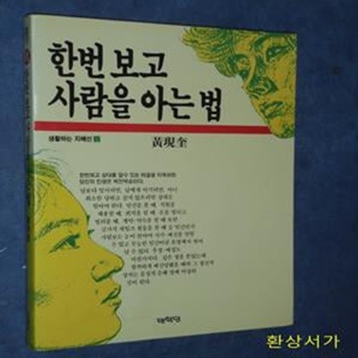 한번 보고 사람을 아는 법