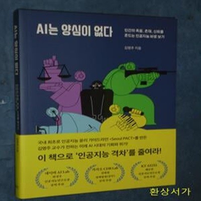 AI는 양심이 없다 (인간의 죽음, 존재, 신뢰를 흔드는 인공지능 바로 보기)