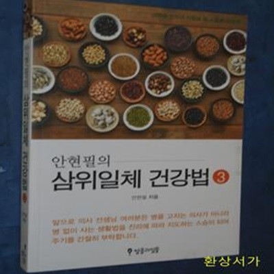 안현필의 삼위일체 건강법 3 (안현필 전작과 미발표 원고 합본 개정판)