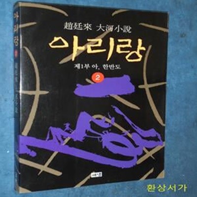 아리랑 2 (제1부 아, 한반도)