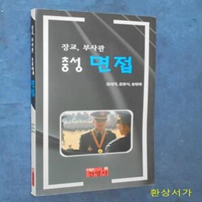 장교 부사관 충성 면접