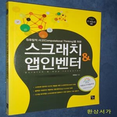 스크래치&앱인벤터 (컴퓨팅적 사고(computational thinking)를 위한)