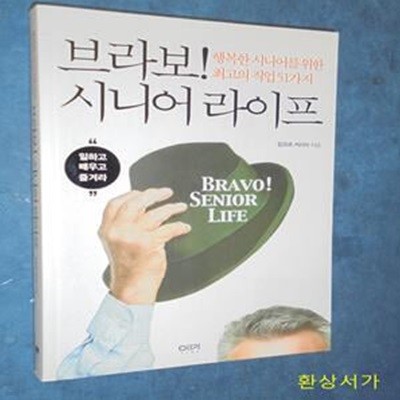 브라보! 시니어 라이프 (행복한 시니어를 위한 최고의 직업 51가지)