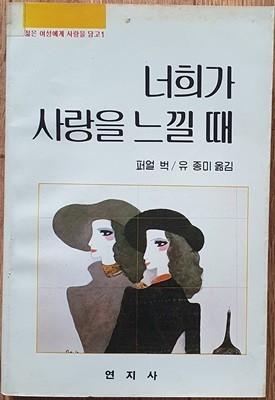 너희가 사랑을 느낄 때