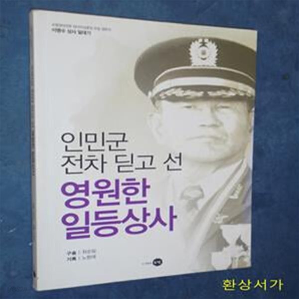 [중고샵] 인민군 전차 딛고 선 영원한 일등상사 - 예스24 [중고샵]인민군 전차 딛고 선 영원한 일등상사 - 예스24