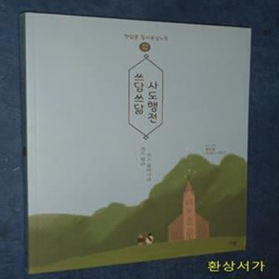 쓰담쓰닮 사도행전 (개역개정) (햇살콩 필사묵상노트)