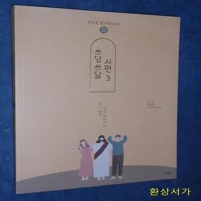 쓰담쓰닮 시편 3(개역개정) (햇살콩 필사묵상노트)