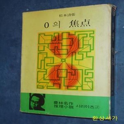 O의 초점 - 풍림명작추리소설 8 / 1976년 중판