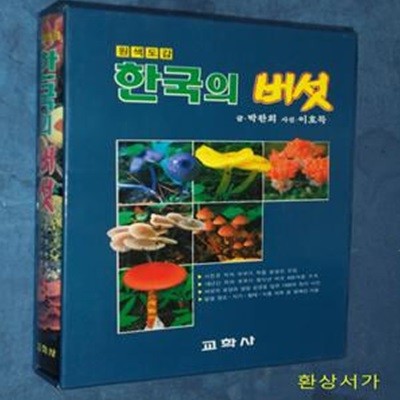 한국의 버섯 (원색도감)