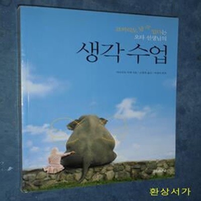 코끼리도 날 수 있다는 오타 선생님의 생각수업