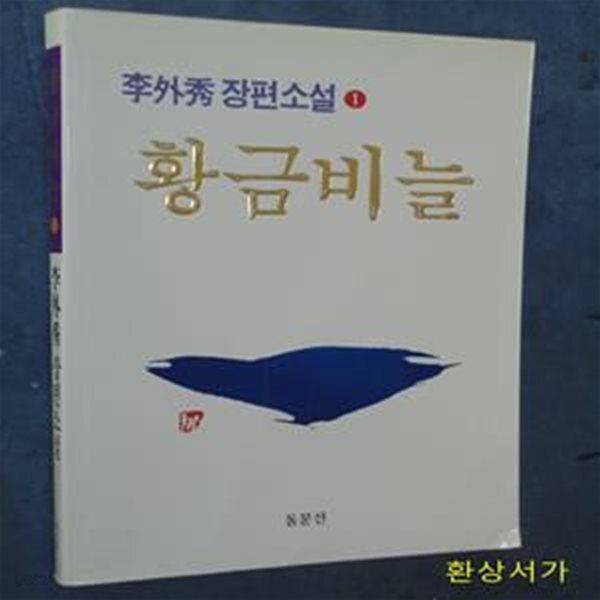 [중고샵] 황금비늘 1 - 예스24 [중고샵]황금비늘 1 - 예스24