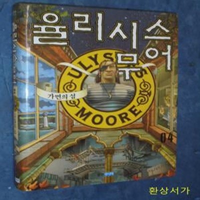 율리시스 무어 3 (거울의 집,Ulysses Moore)