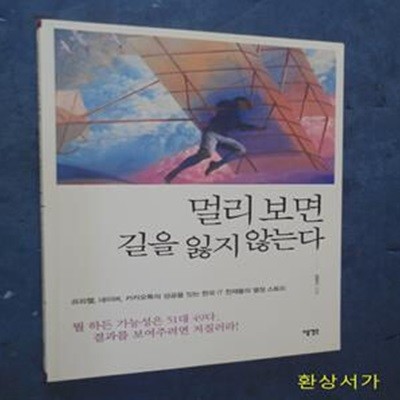 멀리 보면 길을 잃지 않는다 (프리첼, 네이버, 카카오톡의 성공을 잇는 한국 IT천재들의 열정스토리)