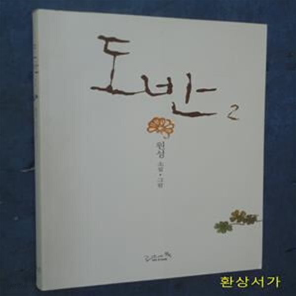 [중고샵] 도반 2 - 원성 - 예스24 [중고샵]도반 2 - 원성 - 예스24