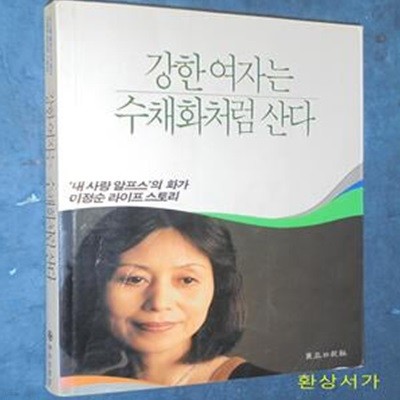 강한여자는 수채화처럼 산다