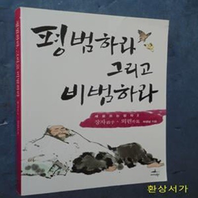 평범하라 그리고 비범하라 (장자.외편)