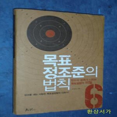 목표 정조준의 법칙 (반드시 성과가 나오는 목표설정의 비밀 6)