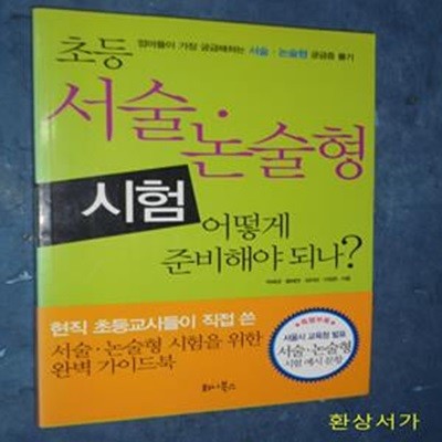 초등 서술 논술형 시험 어떻게 준비해야 되나 (엄마들이 가장 궁금해하는 서술 논술형 궁금증 풀기)