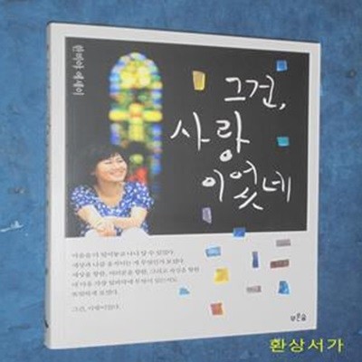 그건, 사랑이었네 -한비야