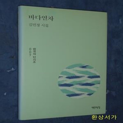 바다 열차 (김민정 시집)