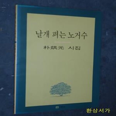 날개 펴는 노거수 - 박홍원