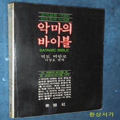 악마의 바이블 (원제:Satanic Bible)-강자생존시대의 반도덕적 처세론 / 빅터 비안코