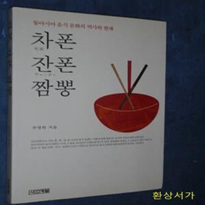 차폰 잔폰 짬뽕 (동아시아 음식 문화의 역사와 현재)