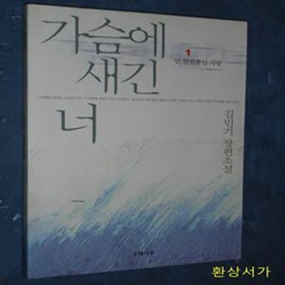 가슴에 새긴 너 1 (단 한 번 뿐인 사랑)