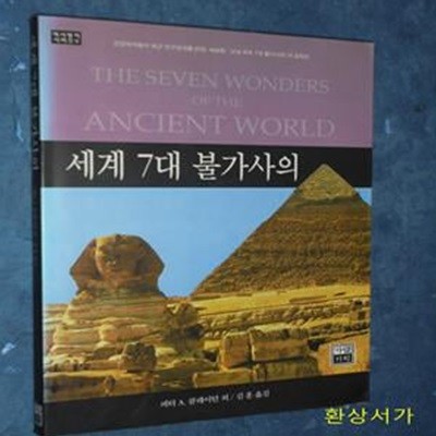 세계 7대 불가사의