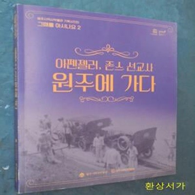 아펜젤러, 존스 선교사 원주에 가다 - 원주역사박물관 기획사진전 (그때를 아시나요 2)