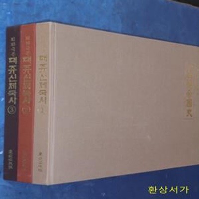 대조선제국사 (대쥬신제국사 )1-3 완결 -김산호회화극본 / 초판본