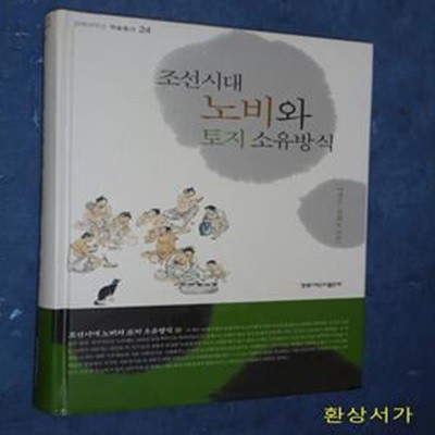 조선시대 노비와 토지 소유방식