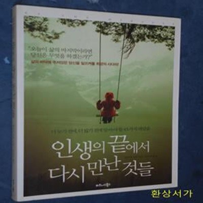 인생의 끝에서 다시 만난 것들 (더 늦기 전에, 더 잃기 전에 알아야 할 45가지 깨달음)