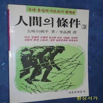 인간의 조건 3 - 가로쓰기 완역본