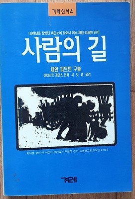 사람의 길 (110여년을 살았던 흑인노예 할머니 미스 제인 피트만 전기)